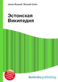 Эстонская Википедия