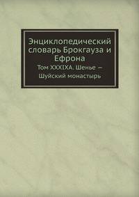 Энциклопедический словарь Брокгауза и Ефрона. Том XXXIXА. Шенье — Шуйский монастырь