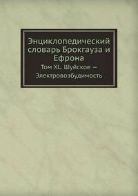Энциклопедический словарь Брокгауза и Ефрона. Том XL. Шуйское — Электровозбудимость