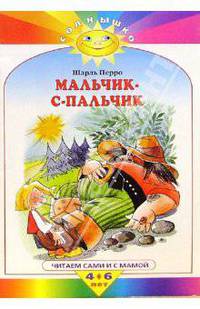 Мальчик-с-пальчик / Ху. Якшис Л. - (СОЛНЫШКО. Читаем сами и с мамой)