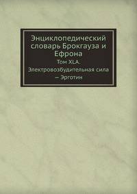 Энциклопедический словарь Брокгауза и Ефрона. Том XLА. Электровозбудительная сила — Эрготин