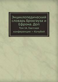 Энциклопедический словарь Брокгауза и Ефрона. Доп. Том IА. Гаагская конференция — Кочубей