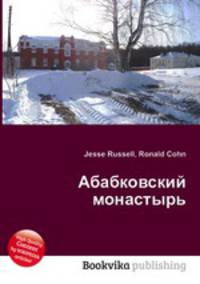 Абабковский монастырь