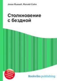 Столкновение с бездной