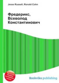 Фредерикс, Всеволод Константинович