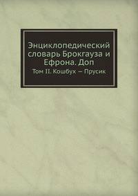 Энциклопедический словарь Брокгауза и Ефрона. Доп. Том II. Кошбух — Прусик