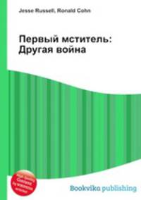 Первый мститель: Другая война