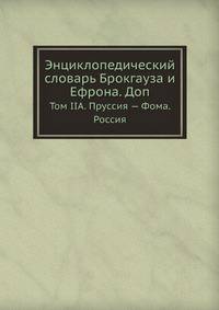 Энциклопедический словарь Брокгауза и Ефрона. Доп. Том IIА. Пруссия — Фома. Россия