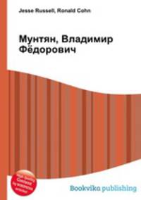 Мунтян, Владимир Фёдорович