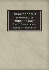 Энциклопедия военных и морских наук. Том II. Вавилонское царство — Гюнинген