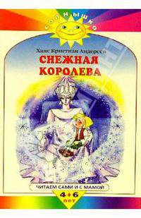 Снежная королева