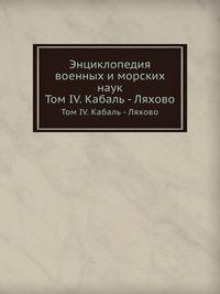 Энциклопедия военных и морских наук. Том IV. Кабаль — Ляхово