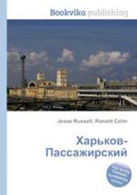 Харьков-Пассажирский