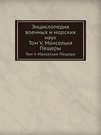 Энциклопедия военных и морских наук. Том V. Маансельке — Пещеры