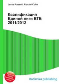 Квалификация Единой лиги ВТБ 2011/2012