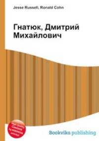 Гнатюк, Дмитрий Михайлович