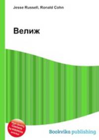 Велиж