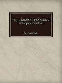 Энциклопедия военных и морских наук. Том шестой. Пиаве — Русско-турецкая война 1806-12 гг.