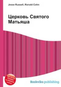 Церковь Святого Матьяша