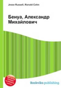 Бенуа, Александр Михайлович