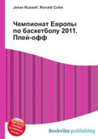 Чемпионат Европы по баскетболу 2011. Плей-офф