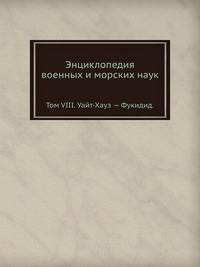 Энциклопедия военных и морских наук. Том VIII. Уайт-Хауз — Фукидид.