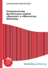 Соперничество футбольных клубов "Арсенал" и "Манчестер Юнайтед"