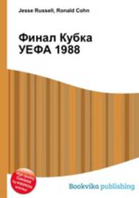 Финал Кубка УЕФА 1988