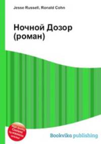 Ночной Дозор (роман)