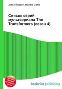Список серий мультсериала The Transformers (сезон 4)