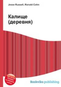 Калище (деревня)