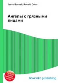 Ангелы с грязными лицами