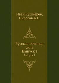 Русская военная сила. Выпуск I
