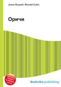 Оричи