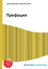 Префация