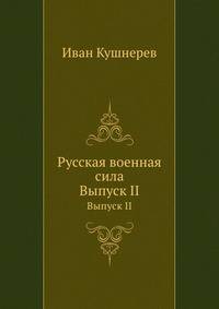 Русская военная сила. Выпуск II