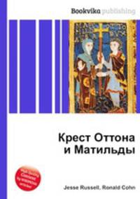 Крест Оттона и Матильды