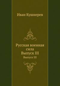 Русская военная сила. Выпуск III