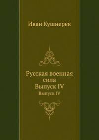 Русская военная сила. Выпуск IV