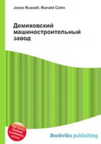 Демиховский машиностроительный завод