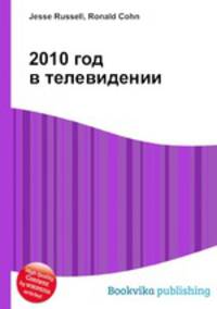 2010 год в телевидении