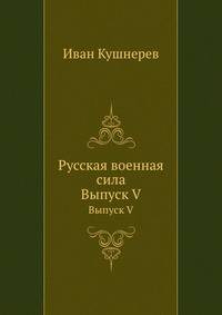 Русская военная сила. Выпуск V