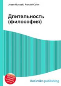 Длительность (философия)