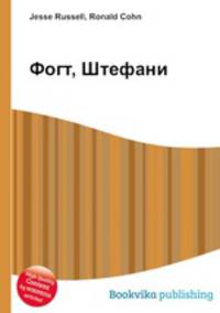 Фогт, Штефани