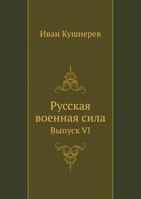 Русская военная сила. Выпуск VI
