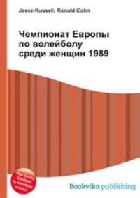 Чемпионат Европы по волейболу среди женщин 1989