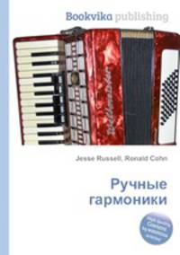 Ручные гармоники