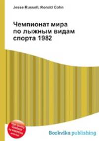 Чемпионат мира по лыжным видам спорта 1982