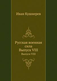 Русская военная сила. Выпуск VIII