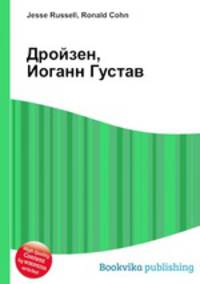 Дройзен, Иоганн Густав